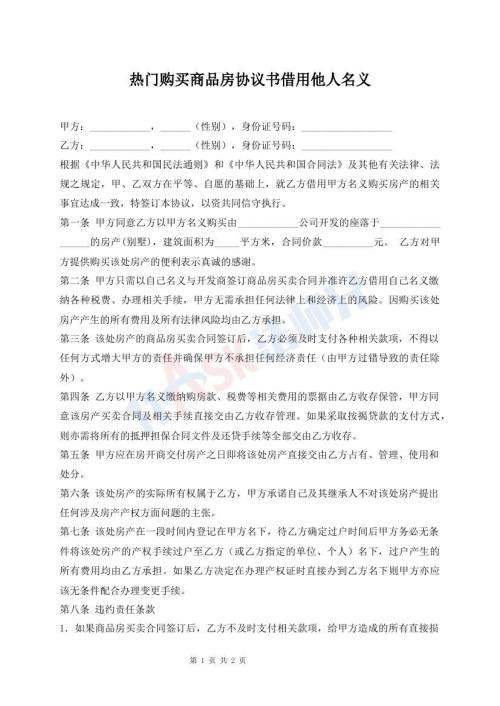 熱門購買商品房協(xié)議書借用他人名義