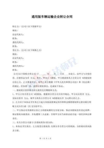 通用版車(chē)輛運(yùn)輸企業(yè)轉(zhuǎn)讓合同