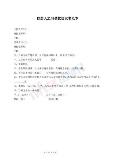 自然人之間借款協(xié)議書范本