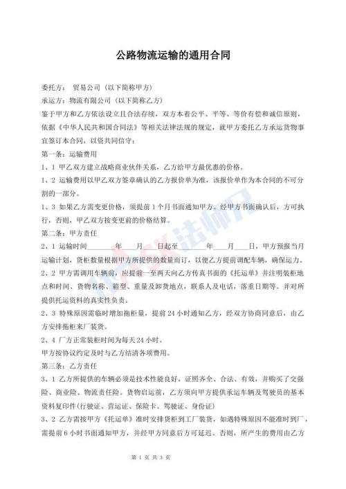 公路物流運(yùn)輸?shù)耐ㄓ煤贤?><i class=