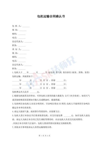 包機(jī)運(yùn)輸合同確認(rèn)書
