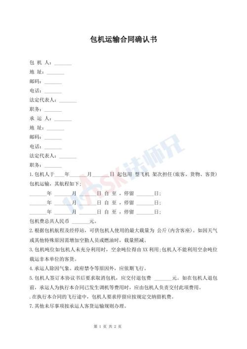 包機(jī)運(yùn)輸合同確認(rèn)書
