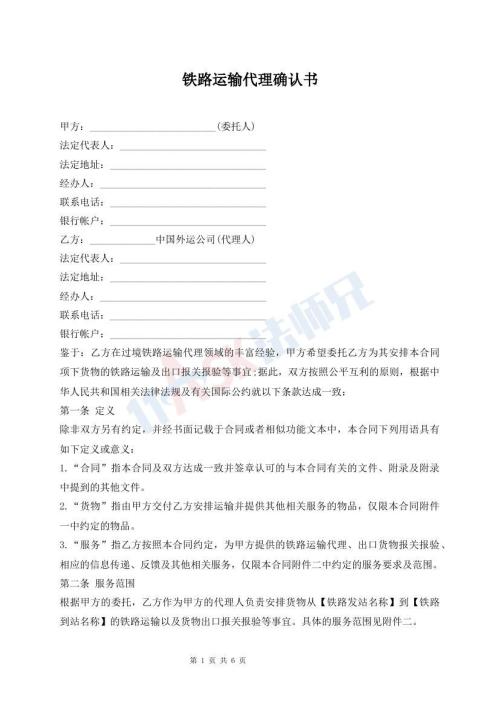 鐵路運(yùn)輸代理確認(rèn)書
