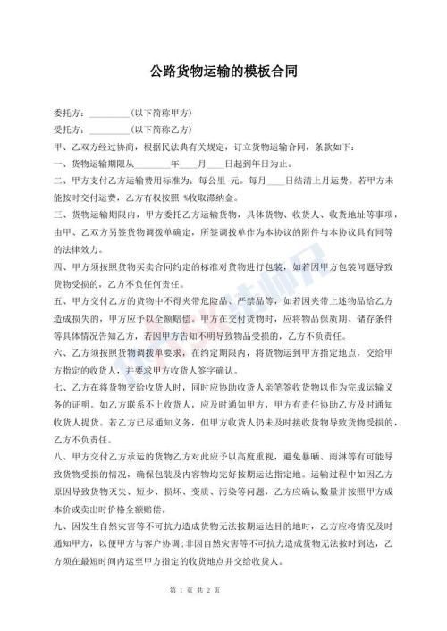 公路貨物運(yùn)輸?shù)哪０搴贤?><i class=
