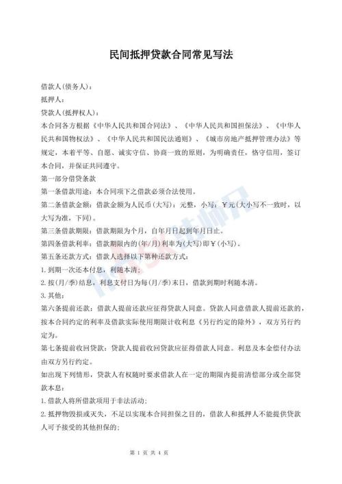 民間抵押貸款合同常見(jiàn)寫(xiě)法