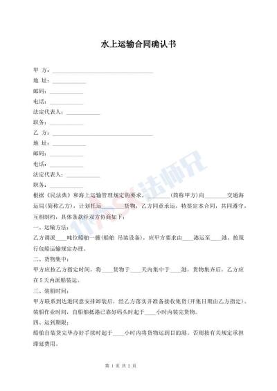 水上運(yùn)輸合同確認(rèn)書