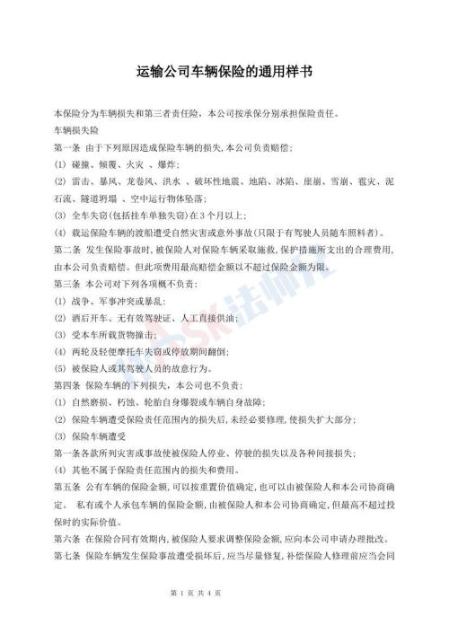 運(yùn)輸公司車輛保險(xiǎn)的通用樣書