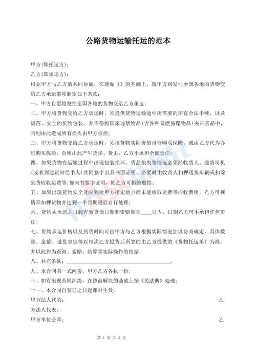公路貨物運(yùn)輸托運(yùn)的范本