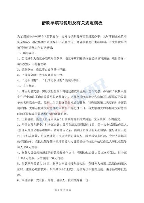 借款單填寫(xiě)說(shuō)明及有關(guān)規(guī)定模板