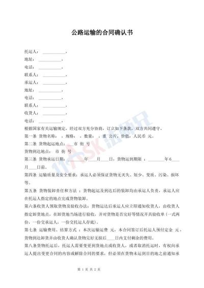 公路運(yùn)輸?shù)暮贤_認(rèn)書