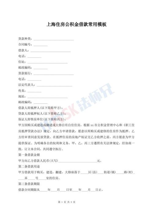 上海住房公積金借款常用模板