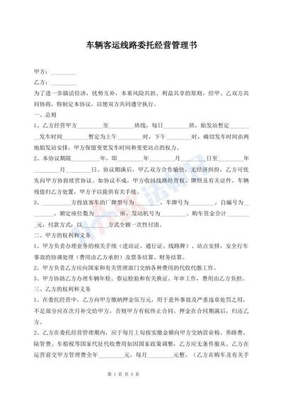 車(chē)輛客運(yùn)線路委托經(jīng)營(yíng)管理書(shū)