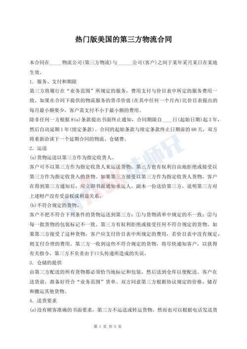 熱門版美國的第三方物流合同