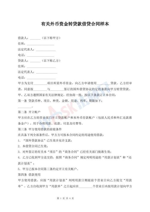有關(guān)外幣資金轉(zhuǎn)貸款借貸合同樣本