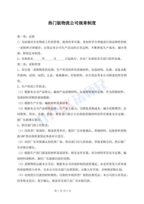 熱門版物流公司規(guī)章制度