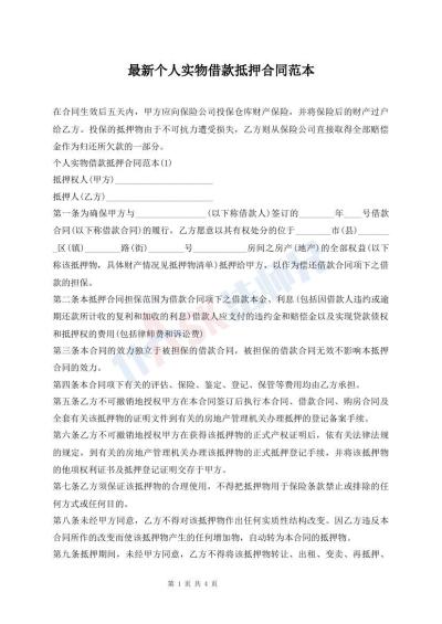 最新個(gè)人實(shí)物借款抵押合同范本