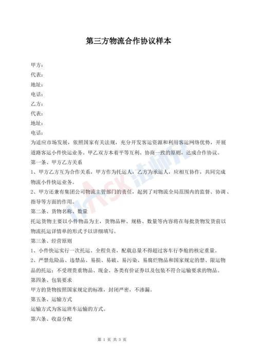 第三方物流合作協(xié)議樣本
