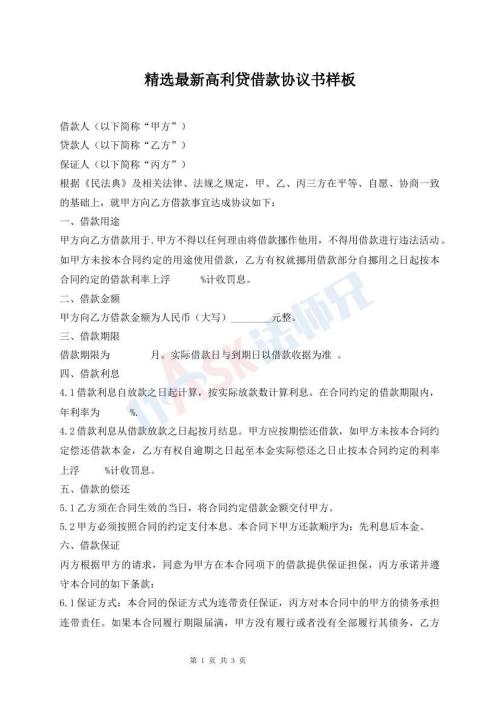 精選最新高利貸借款協(xié)議書樣板