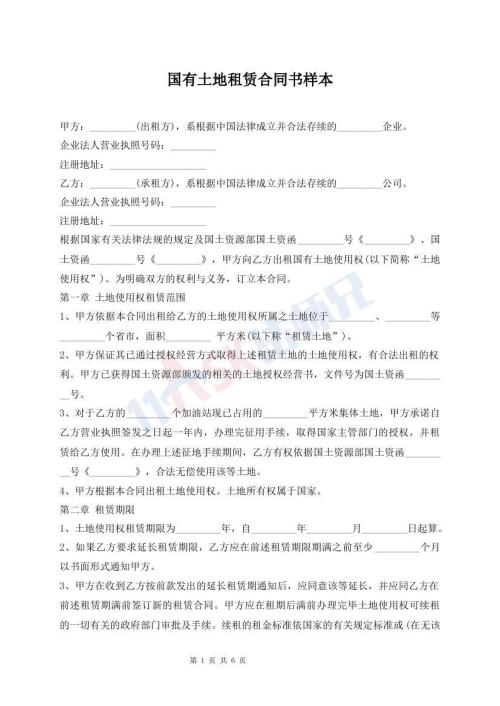 國(guó)有土地租賃合同書樣本