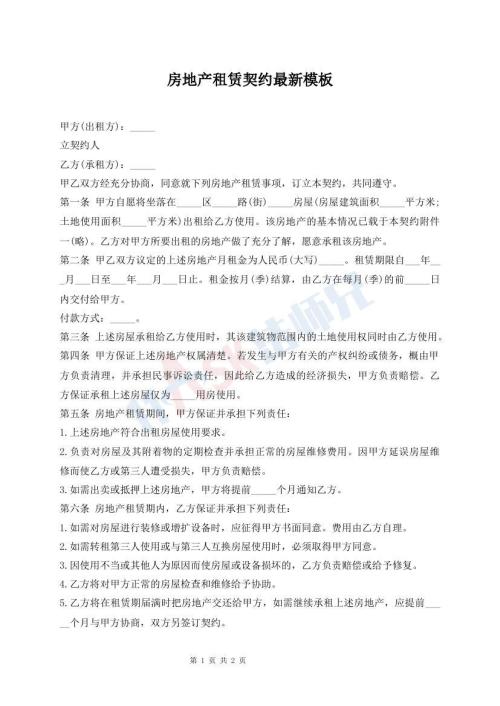 房地產(chǎn)租賃契約最新模板