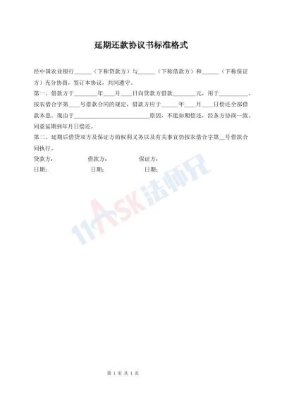 延期還款協(xié)議書標準格式
