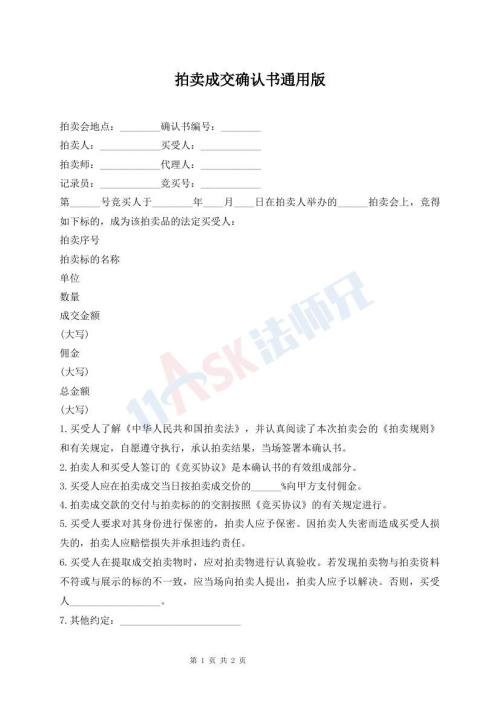 拍賣成交確認(rèn)書通用版