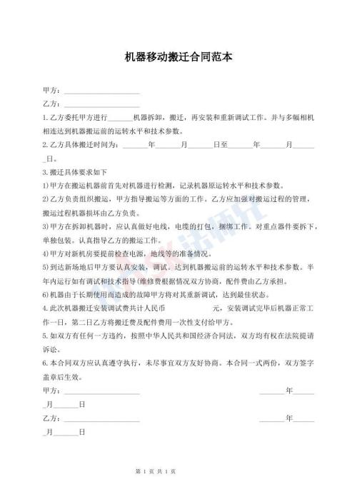 機(jī)器移動(dòng)搬遷合同范本