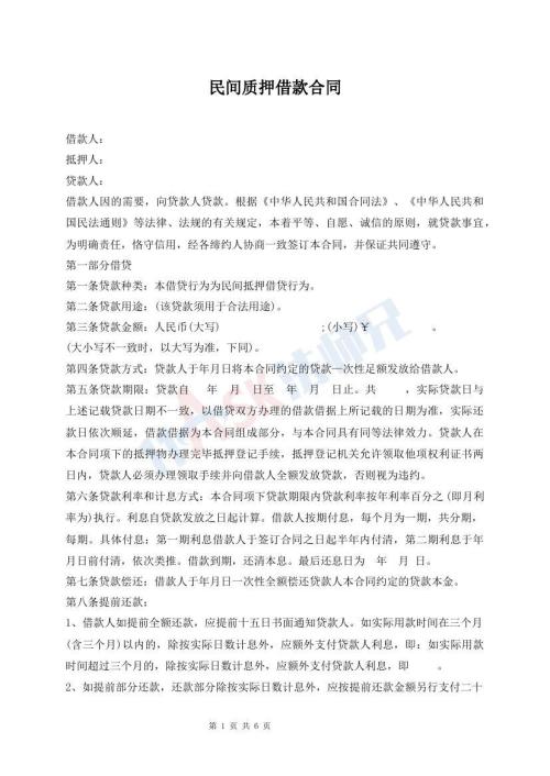 民間質(zhì)押借款合同