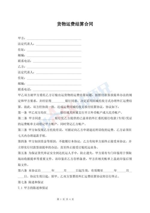 貨物運費結(jié)算合同