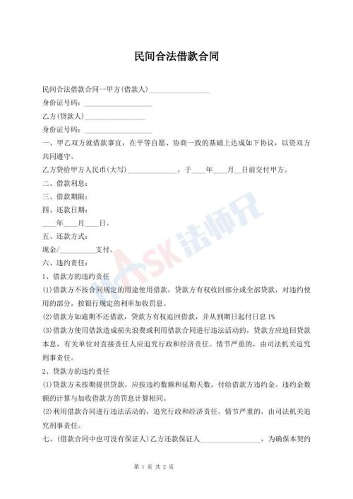 民間合法借款合同