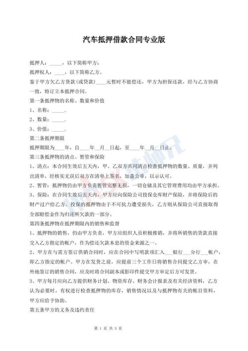 汽車抵押借款合同專業(yè)版
