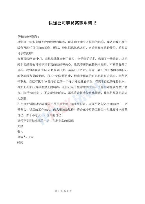 快遞公司職員離職申請書