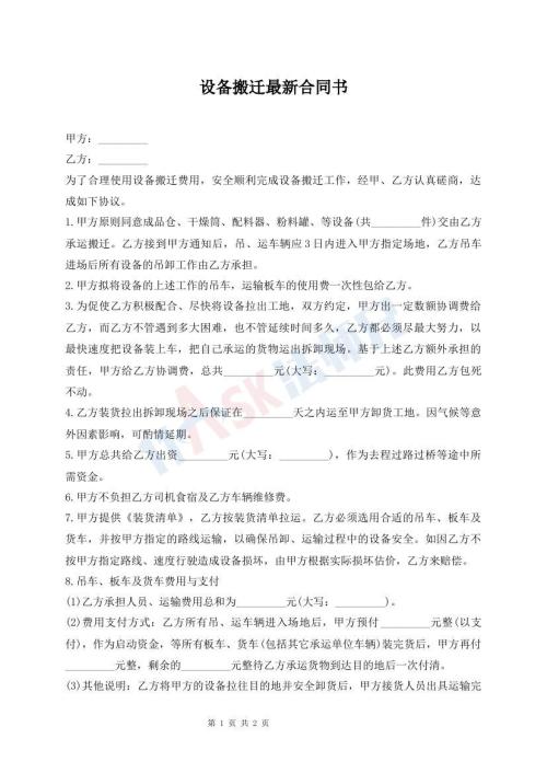 設(shè)備搬遷最新合同書