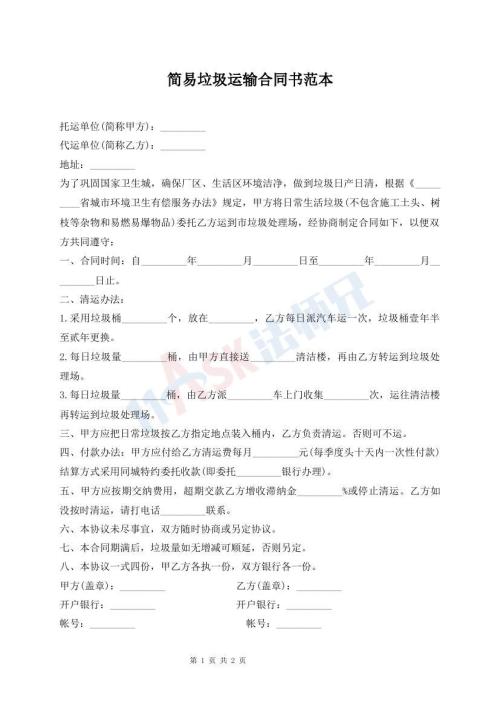 簡(jiǎn)易垃圾運(yùn)輸合同書范本