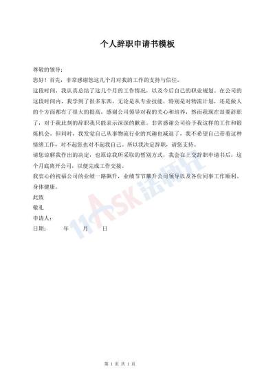 個人辭職申請書模板