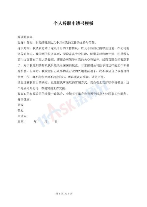 個人辭職申請書模板