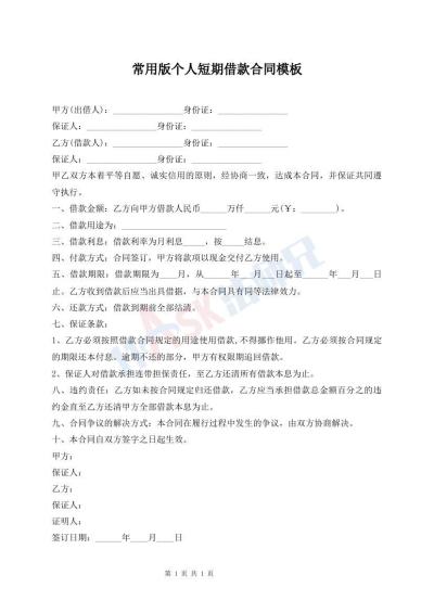 常用版?zhèn)€人短期借款合同模板