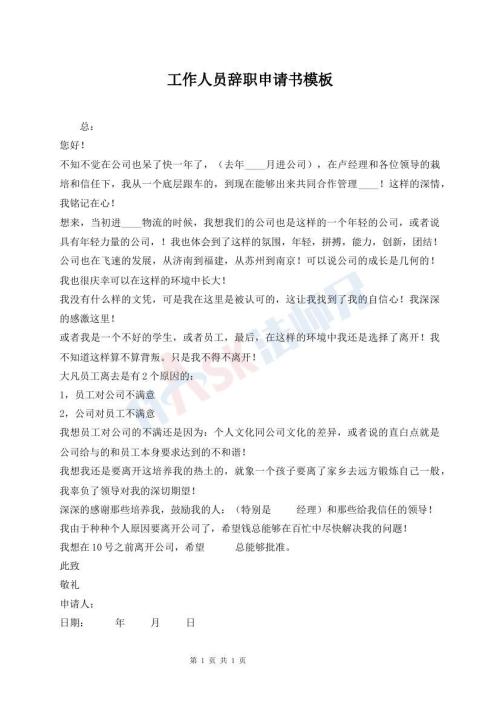 工作人員辭職申請書模板