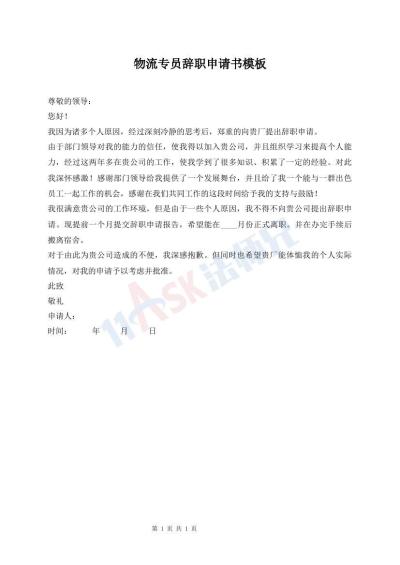 物流專員辭職申請(qǐng)書模板