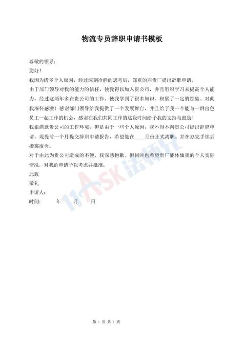 物流專員辭職申請書模板