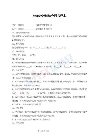 建筑垃圾運輸合同書樣本