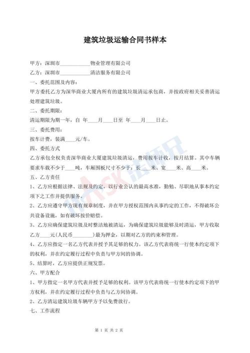 建筑垃圾運(yùn)輸合同書樣本