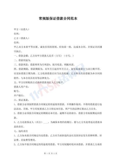 常規(guī)版保證借款合同范本