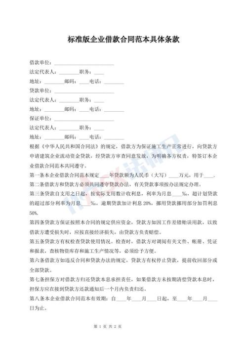 標(biāo)準(zhǔn)版企業(yè)借款合同范本具體條款