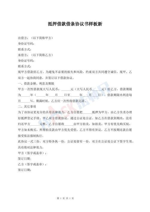 抵押借款借條協(xié)議書樣板新