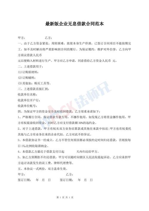 最新版企業(yè)無息借款合同范本