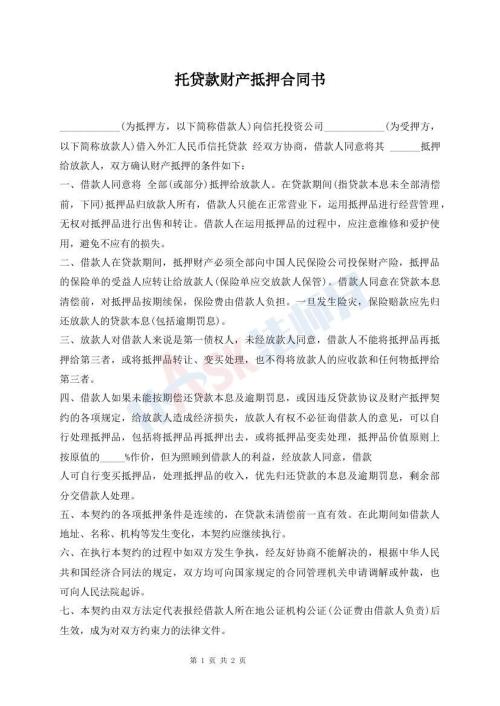 托貸款財產(chǎn)抵押合同書