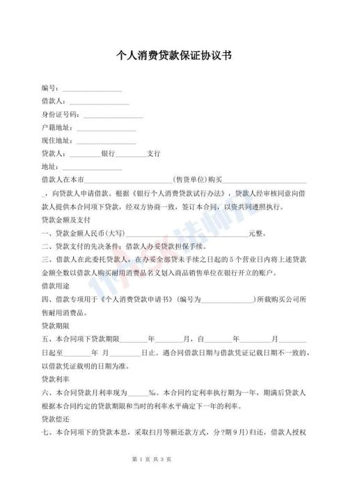 個人消費(fèi)貸款保證協(xié)議書