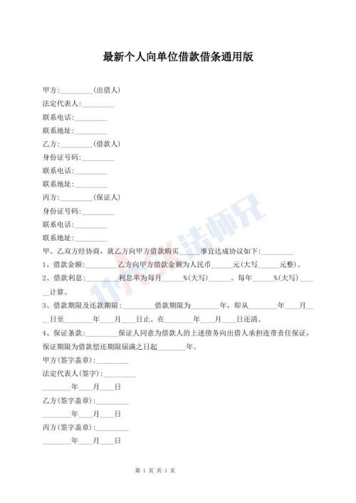 最新個(gè)人向單位借款借條通用版