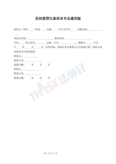 民間借貸欠條范本專業(yè)通用版